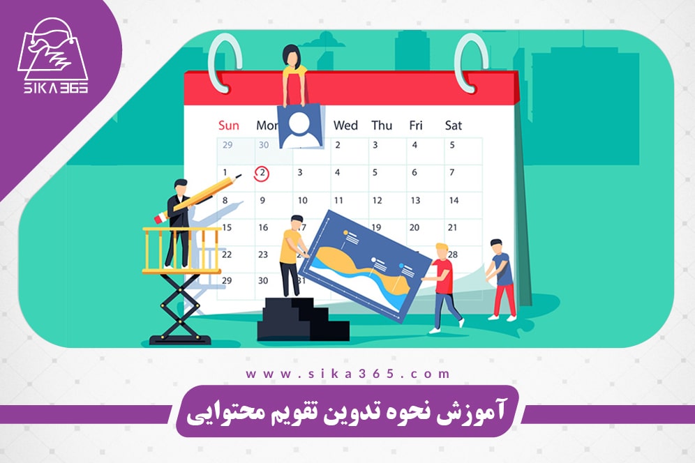 آموزش نحوه تدوین تقویم محتوایی